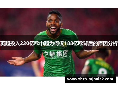 英超投入230亿欧中超为何仅188亿欧背后的原因分析
