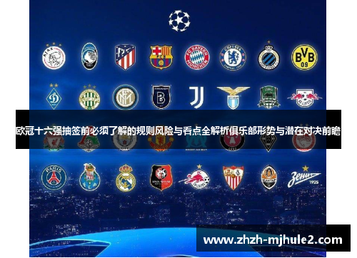 欧冠十六强抽签前必须了解的规则风险与看点全解析俱乐部形势与潜在对决前瞻