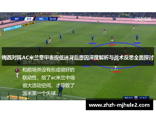 梅西对阵AC米兰意甲表现低迷背后原因深度解析与战术反思全面探讨