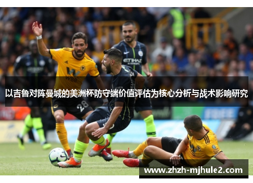 以吉鲁对阵曼城的美洲杯防守端价值评估为核心分析与战术影响研究