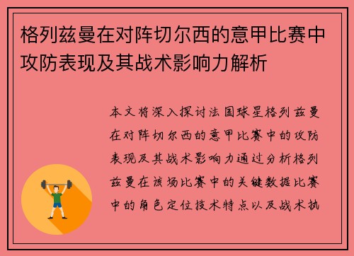 格列兹曼在对阵切尔西的意甲比赛中攻防表现及其战术影响力解析 格列兹曼在对阵切尔西的意甲比赛中攻防表现及其战术影响力解析