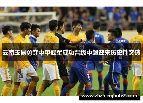 云南玉昆勇夺中甲冠军成功晋级中超迎来历史性突破