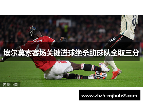 埃尔莫索客场关键进球绝杀助球队全取三分 埃尔莫索客场关键进球绝杀助球队全取三分