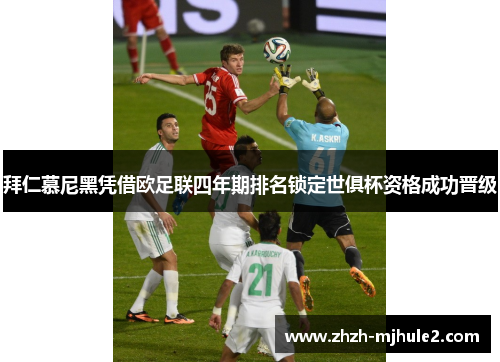 拜仁慕尼黑凭借欧足联四年期排名锁定世俱杯资格成功晋级 拜仁慕尼黑凭借欧足联四年期排名锁定世俱杯资格成功晋级