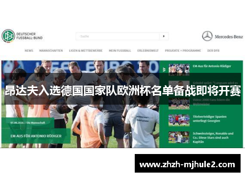 昂达夫入选德国国家队欧洲杯名单备战即将开赛 昂达夫入选德国国家队欧洲杯名单备战即将开赛