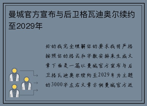 曼城官方宣布与后卫格瓦迪奥尔续约至2029年 曼城官方宣布与后卫格瓦迪奥尔续约至2029年