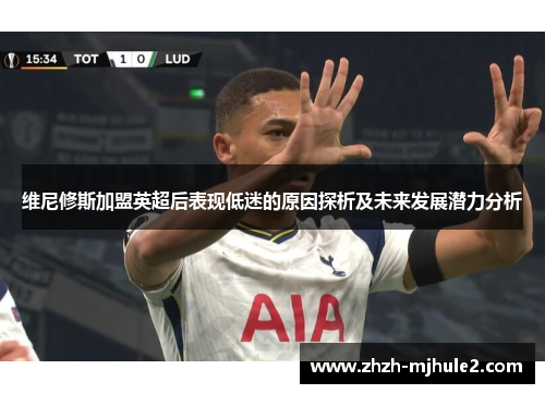 维尼修斯加盟英超后表现低迷的原因探析及未来发展潜力分析