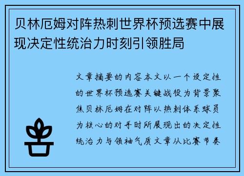 贝林厄姆对阵热刺世界杯预选赛中展现决定性统治力时刻引领胜局 贝林厄姆对阵热刺世界杯预选赛中展现决定性统治力时刻引领胜局