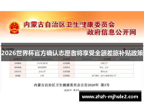 2026世界杯官方确认志愿者将享受全额差旅补贴政策 2026世界杯官方确认志愿者将享受全额差旅补贴政策