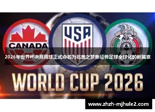 2026年世界杯决赛用球正式命名为北美之梦象征着足球全球化的新篇章 2026年世界杯决赛用球正式命名为北美之梦象征着足球全球化的新篇章