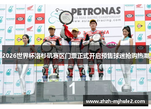 2026世界杯洛杉矶赛区门票正式开启预售球迷抢购热潮 2026世界杯洛杉矶赛区门票正式开启预售球迷抢购热潮