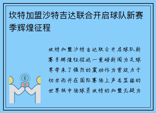 坎特加盟沙特吉达联合开启球队新赛季辉煌征程