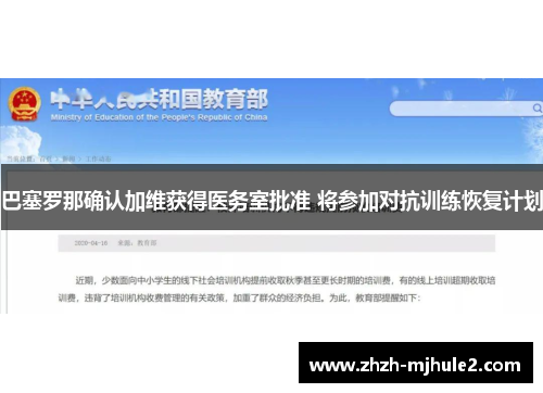 巴塞罗那确认加维获得医务室批准 将参加对抗训练恢复计划