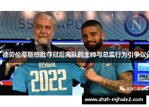 德劳伦蒂斯怒批夺冠后离队的主帅与总监行为引争议