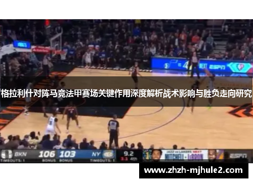 格拉利什对阵马竞法甲赛场关键作用深度解析战术影响与胜负走向研究