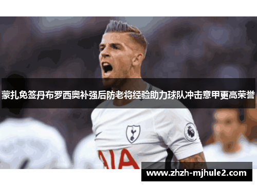 蒙扎免签丹布罗西奥补强后防老将经验助力球队冲击意甲更高荣誉