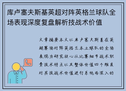 库卢塞夫斯基英超对阵英格兰球队全场表现深度复盘解析技战术价值 库卢塞夫斯基英超对阵英格兰球队全场表现深度复盘解析技战术价值
