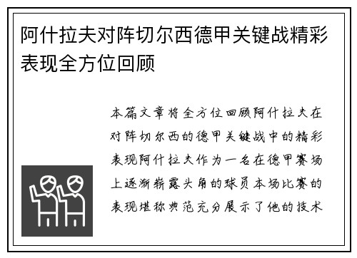 阿什拉夫对阵切尔西德甲关键战精彩表现全方位回顾