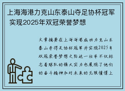 上海海港力克山东泰山夺足协杯冠军 实现2025年双冠荣誉梦想 上海海港力克山东泰山夺足协杯冠军 实现2025年双冠荣誉梦想