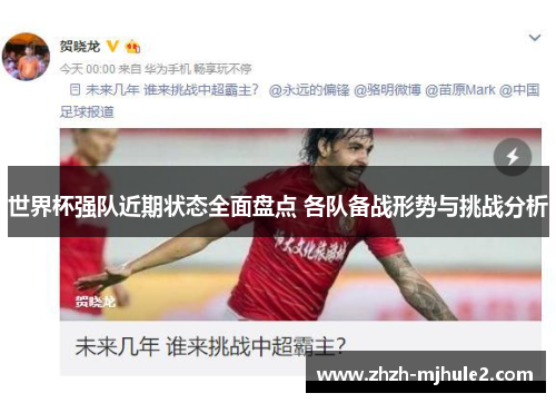 世界杯强队近期状态全面盘点 各队备战形势与挑战分析 世界杯强队近期状态全面盘点 各队备战形势与挑战分析