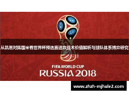 从凯恩对阵国米看世界杯预选赛进攻战术价值解析与球队体系博弈研究 从凯恩对阵国米看世界杯预选赛进攻战术价值解析与球队体系博弈研究