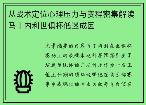 从战术定位心理压力与赛程密集解读马丁内利世俱杯低迷成因