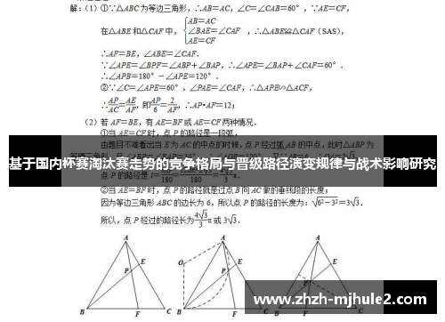 基于国内杯赛淘汰赛走势的竞争格局与晋级路径演变规律与战术影响研究