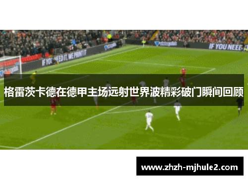 格雷茨卡德在德甲主场远射世界波精彩破门瞬间回顾