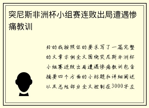 突尼斯非洲杯小组赛连败出局遭遇惨痛教训 突尼斯非洲杯小组赛连败出局遭遇惨痛教训