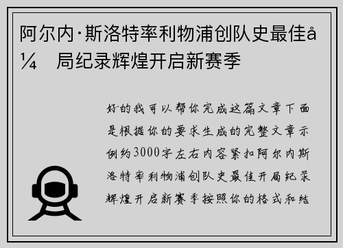 阿尔内·斯洛特率利物浦创队史最佳开局纪录辉煌开启新赛季 阿尔内·斯洛特率利物浦创队史最佳开局纪录辉煌开启新赛季