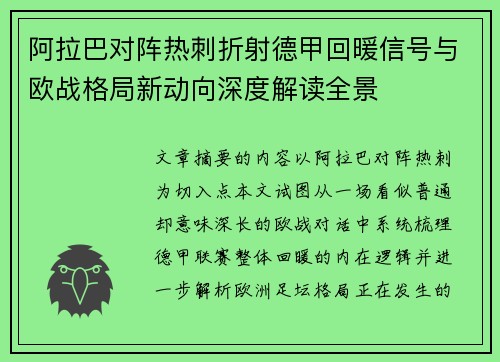 阿拉巴对阵热刺折射德甲回暖信号与欧战格局新动向深度解读全景