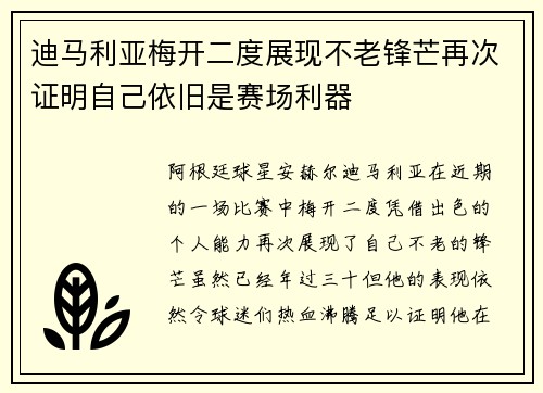 迪马利亚梅开二度展现不老锋芒再次证明自己依旧是赛场利器 迪马利亚梅开二度展现不老锋芒再次证明自己依旧是赛场利器