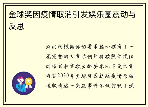 金球奖因疫情取消引发娱乐圈震动与反思 金球奖因疫情取消引发娱乐圈震动与反思