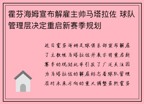 霍芬海姆宣布解雇主帅马塔拉佐 球队管理层决定重启新赛季规划 霍芬海姆宣布解雇主帅马塔拉佐 球队管理层决定重启新赛季规划