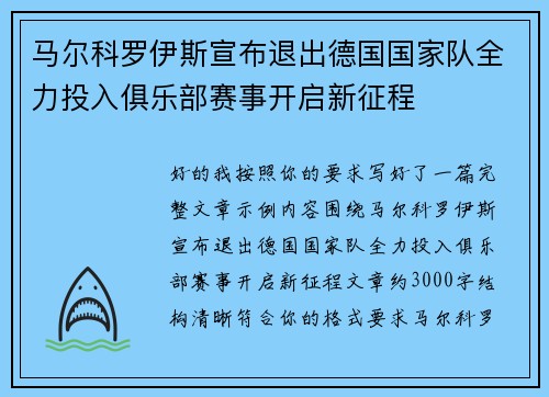 马尔科罗伊斯宣布退出德国国家队全力投入俱乐部赛事开启新征程