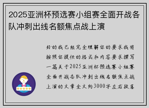 2025亚洲杯预选赛小组赛全面开战各队冲刺出线名额焦点战上演 2025亚洲杯预选赛小组赛全面开战各队冲刺出线名额焦点战上演