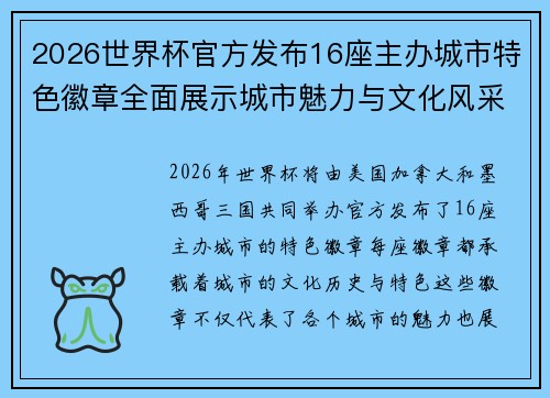 2026世界杯官方发布16座主办城市特色徽章全面展示城市魅力与文化风采 2026世界杯官方发布16座主办城市特色徽章全面展示城市魅力与文化风采