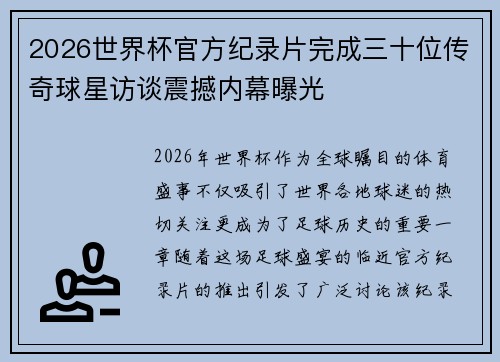 2026世界杯官方纪录片完成三十位传奇球星访谈震撼内幕曝光