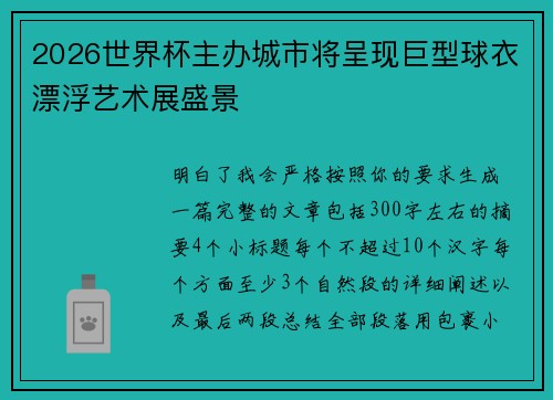 2026世界杯主办城市将呈现巨型球衣漂浮艺术展盛景