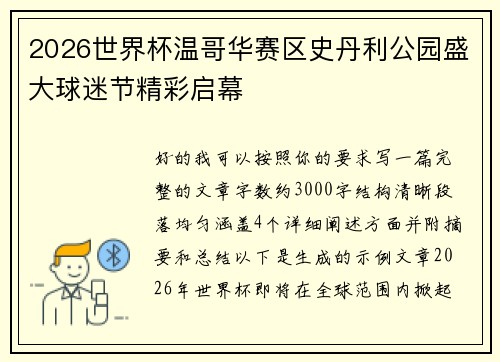 2026世界杯温哥华赛区史丹利公园盛大球迷节精彩启幕