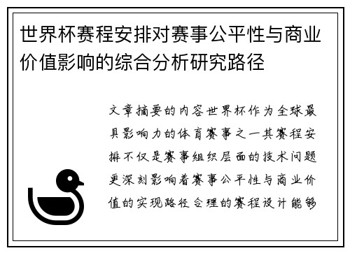 世界杯赛程安排对赛事公平性与商业价值影响的综合分析研究路径