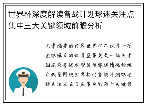 世界杯深度解读备战计划球迷关注点集中三大关键领域前瞻分析