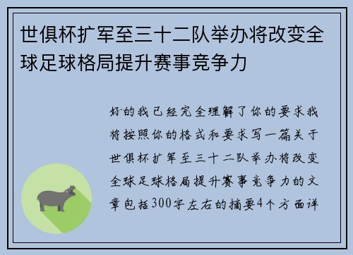 世俱杯扩军至三十二队举办将改变全球足球格局提升赛事竞争力