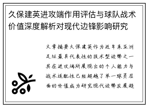 久保建英进攻端作用评估与球队战术价值深度解析对现代边锋影响研究