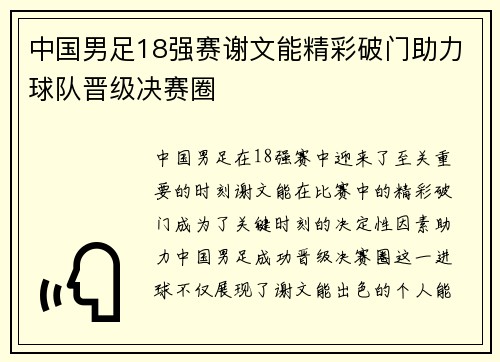 中国男足18强赛谢文能精彩破门助力球队晋级决赛圈