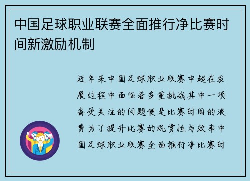 中国足球职业联赛全面推行净比赛时间新激励机制