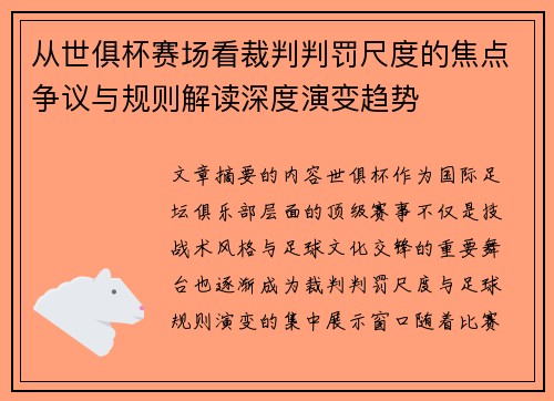 从世俱杯赛场看裁判判罚尺度的焦点争议与规则解读深度演变趋势