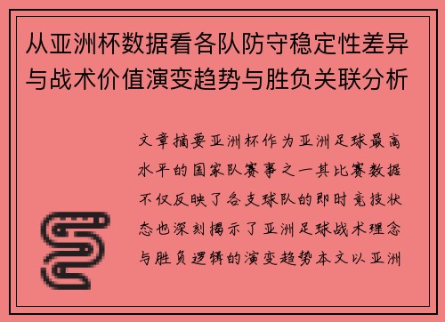 从亚洲杯数据看各队防守稳定性差异与战术价值演变趋势与胜负关联分析