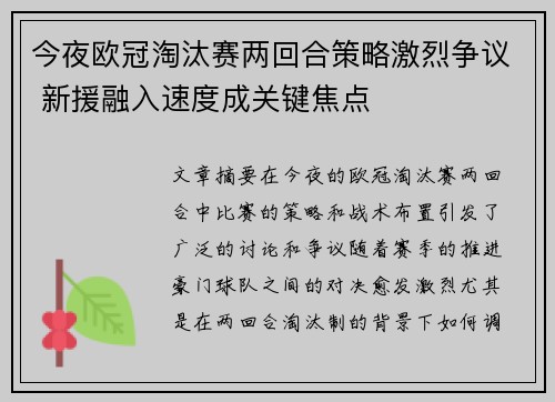 今夜欧冠淘汰赛两回合策略激烈争议 新援融入速度成关键焦点