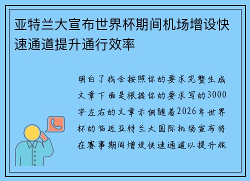 亚特兰大宣布世界杯期间机场增设快速通道提升通行效率